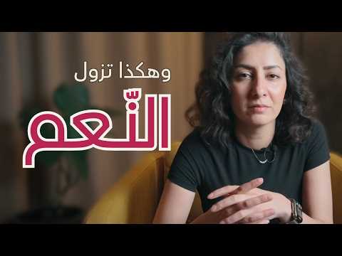 انتبه لزوال النعم الوفرة والمال ما بيدخلو لمكان فيه هدر هل بيتك مليان طاقة ضائعة هلا عربي