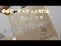 （レビュー）関西初ティラミス専門店　日本一なめらかティラミスを食べてみた。