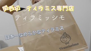 （レビュー）関西初ティラミス専門店　日本一なめらかティラミスを食べてみた。