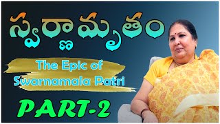 స్వర్ణామృతం || My Siblings – I || Swarnamrutham - Epic Journey of SwarnamalaPatri  || Ep: 2