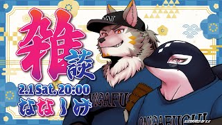 【雑談#20】コラボ雑談は突然に【Vtuber/縁海重治・七菱ルート】