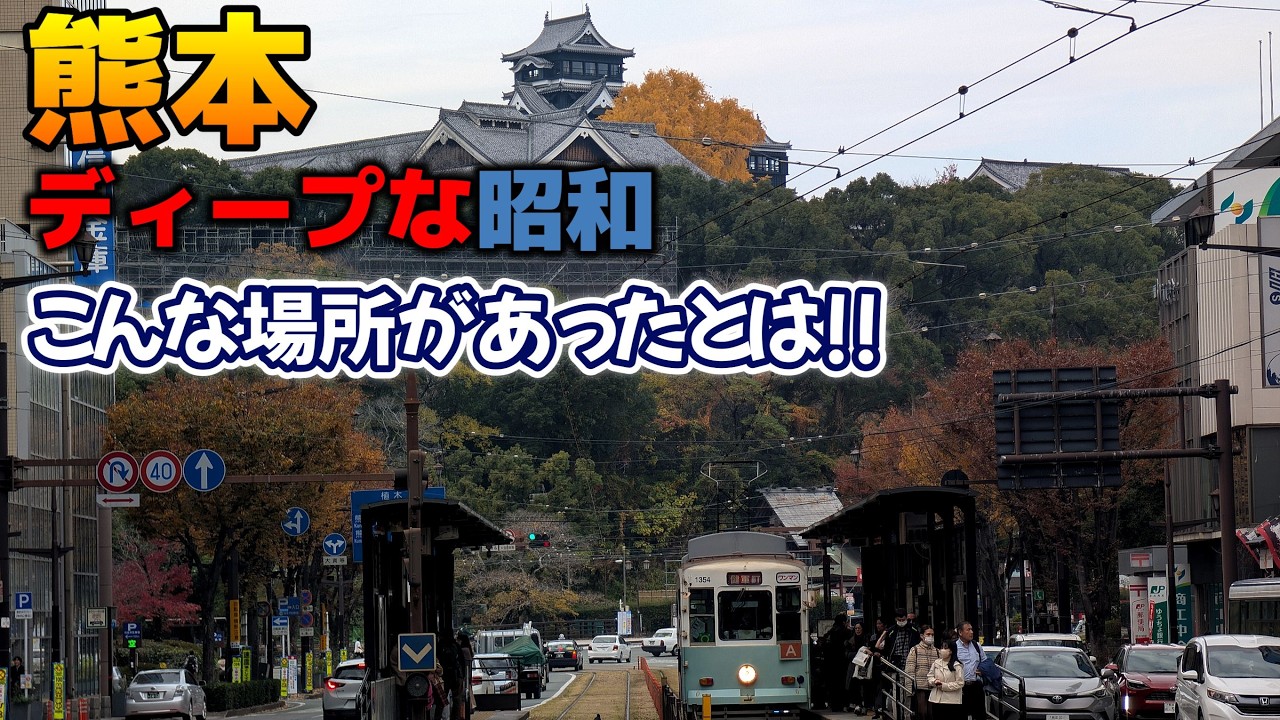 「熊本」中心市街のディープな昭和の残照