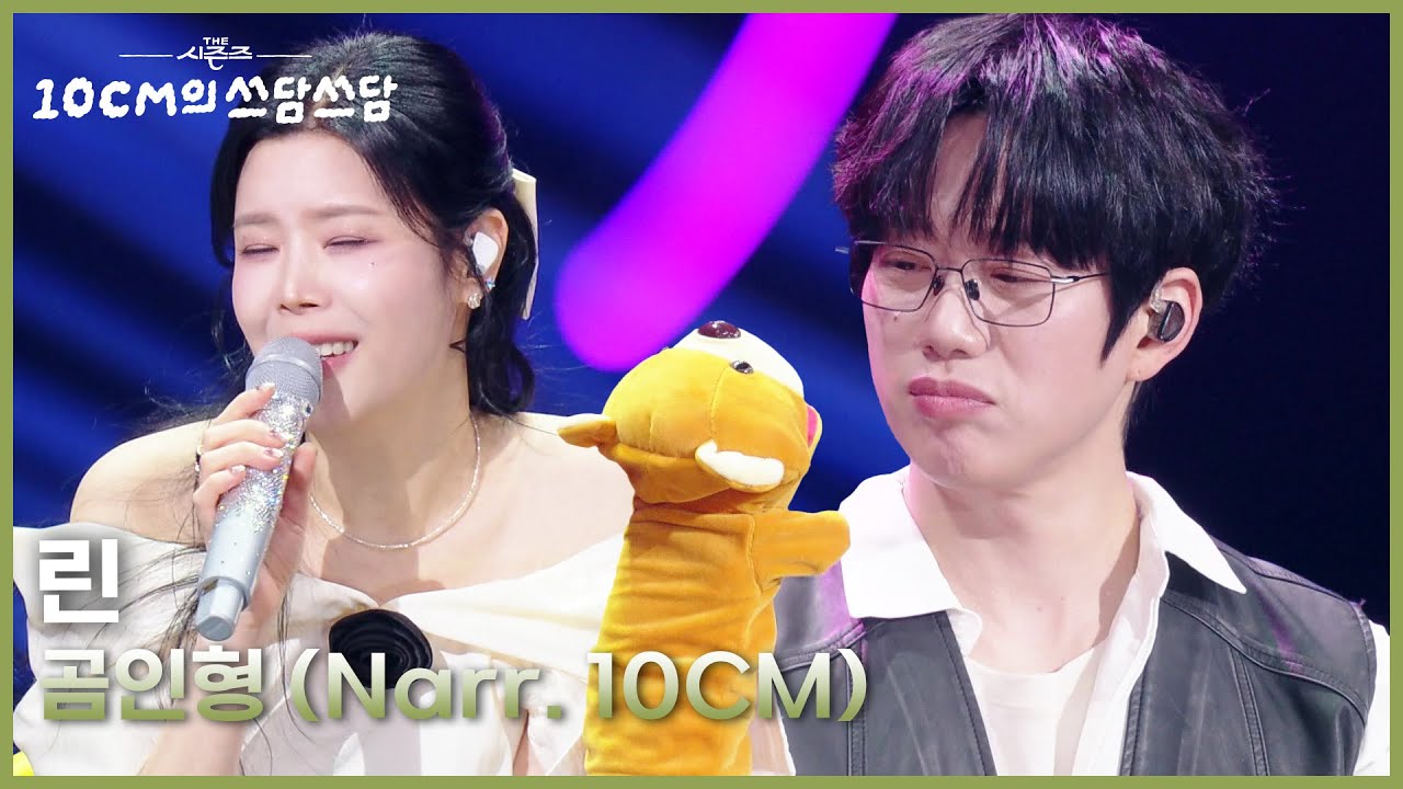 린 - 곰인형 (Narr. 10CM) [더 시즌즈-10CM의 쓰담쓰담] | KBS 260123 방송