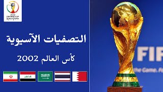 التصفيات الآسيوية | المرحلة النهائية | كأس العالم 2002 • المجموعة A