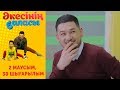 "Әкесінің баласы" - 2 маусым 30 шығарылым (Акесинин баласы - 2 сезон 30 выпуск)