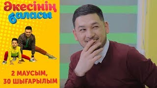 "Әкесінің баласы" - 2 маусым 30 шығарылым (Акесинин баласы - 2 сезон 30 выпуск)