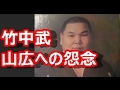 竹中武、山広こと山本広のタマ取りへの怨念