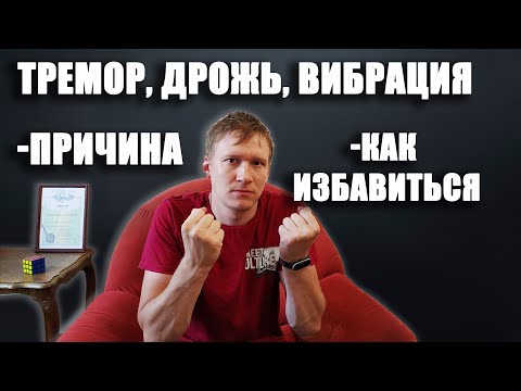 Тремор, дрожь, чувство вибрации в теле | тремор лечение, причины. Тревога, всд, невроз.