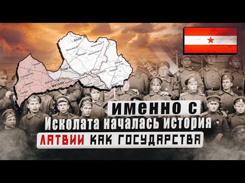 Первая попытка создания Латвийского государства - Республика Исколата