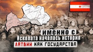 Первая попытка создания Латвийского государства - Республика Исколата