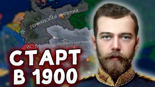 СТАРТ В 1900 ГОДУ В HOI4 Российская империя Rise of Nations
