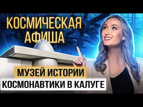 КОСМИЧЕСКАЯ АФИША: Государственный музей истории космонавтики имени К.Э. Циолковского