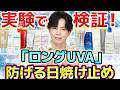 【これで防げます】日焼け止め15種『ロングUVA』対応実験やってみたら意外な結果に…!!肌を老化させるロングUVA対策、どうするべきか