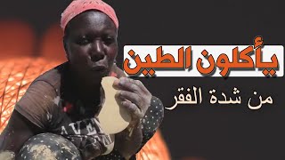 افقر دولة في العالم يأكلون فطائر من الطين | وثائقي