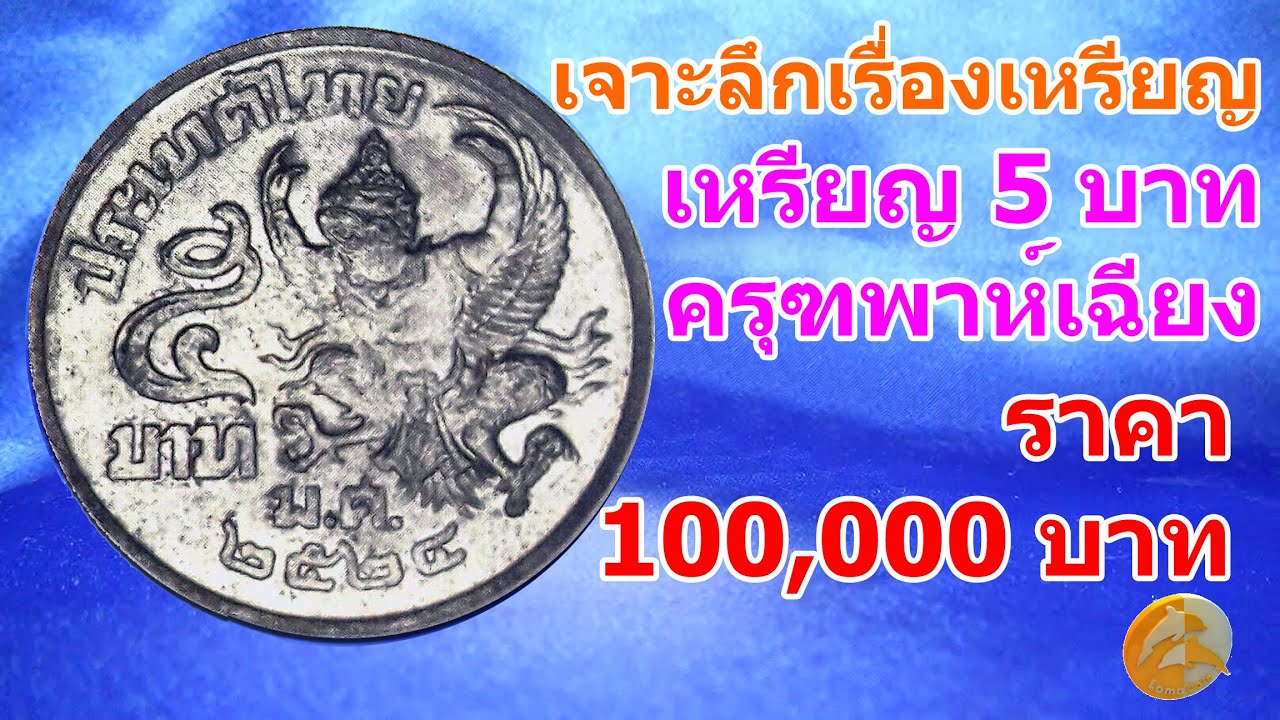 เหรียญ 5 บาท ครุฑพาห์เฉียง 2524 แพงที่สุด ราคา 100,000 บาท - Youtube