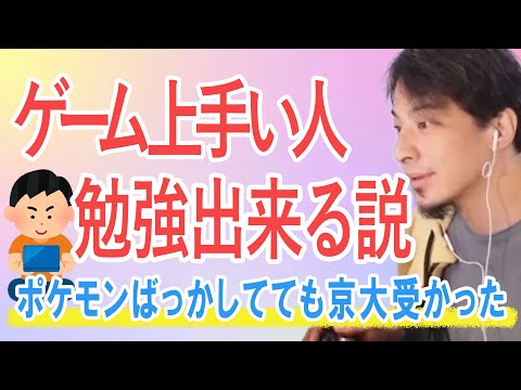 【ひろゆき】ゲーム上手い人は勉強出来る説【ひろゆき切り抜き】