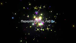 Helena Paparizou - An isouna agapi (Karaoke)