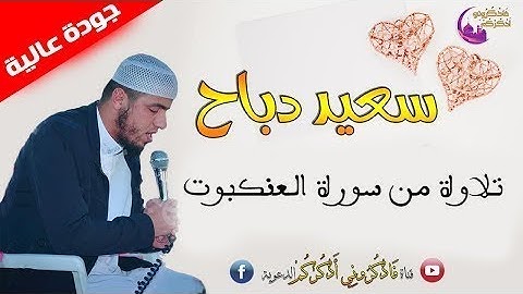 القارئ سعيد دباح تلاوة من سورة العنكبوت
