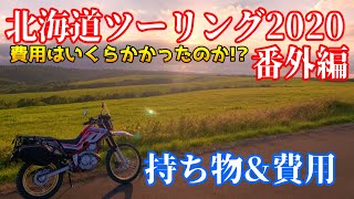 【北海道ツーリング2020 反省会 後編】北海道ツーリングの費用はいくらかかったのか⁉️【SEROW250】