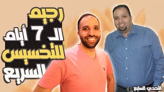 رجيم سهل هيخلصك من دهونك في 7 أيام | إتحدى نفسك | حملة هخلص من كرشي وأريح نفسي | التحدي السابع