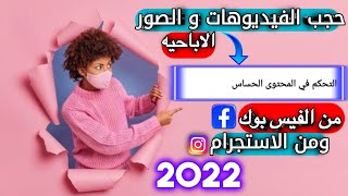 منع ظهور الفيديوهات والصور الاباحية علي الفيس بوك و الانستجرام