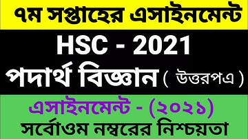 HSC Assignment 2021 7th Week Physics || HSC 2021 Physics Assignment 7th Week | পদার্থবিজ্ঞান ১ম পত্র