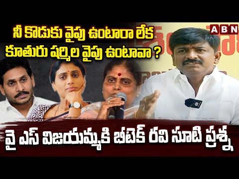 వైఎస్ విజయమ్మ కి బీటెక్ రవి సూటి ప్రశ్న | B tech Ravi over YS Vijayamma Support || Sharmila | ABN - ABNTELUGUTV