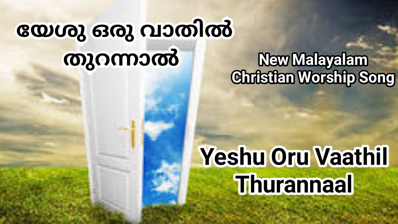 Yeshu Oru Vaathil Thurannaal  If Jesus opened a door  New Malayalam Christian Worship