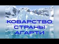 Коварство страны Агарти или тайны Антарктиды. В.Кольцова