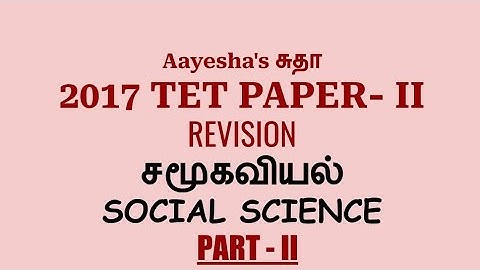 TNTET Paper 2 (2017) Question Paper Revision | Social Science | Part 2 #tet #socialscience #tnpsc