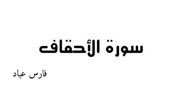 سورة الأحقاف -    بصوت الشيخ  فارس عباد《٤٦》