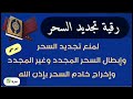 رقية السحر المرصود للتحصين فى رأس السنة الميلادية من الأسحار المتجددة مجربة الراقى سيد على 