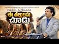 ఈ తల్లులను చూడు || Rev. CHARLES P JACOB || PHILADELPHIA AG CHURCH || VIJAYAWADA.
