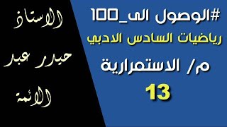 13-رياضيات السادس الادبي/الاستمراريه/أ.حيدر عبدالائمه