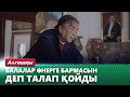 «Балам ағай деп атайды»: Нұрқанат Жақыпбай неге үлкен ұлының алдында өзін кінәлі сезінеді?