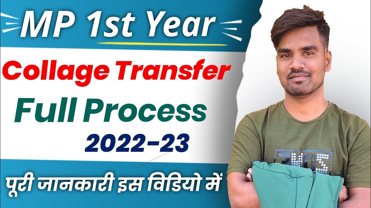 Mp collage transfer kaise kare || MP Collage transfer process 2022-23 || Subject kaise change kare