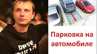 Парковка на автомобиле(Парковка на автомобиле. Парковка в мегаполисах. Система автопарковки на автомобиле. Учебная парковка. Пара..., 2016-09-26T19:33:51.000Z)