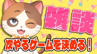 【雑談】そろそろ新しいゲーム始めようと思うので何やるか決めるぞ！