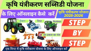 कृषि यंत्रीकरण योजना ऑनलाइन आवेदन कैसे करें | Krishi Yantra Online Kaise Kare | कृषि यंत्र अनुदान screenshot 2