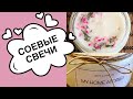 СОЕВЫЕ СВЕЧИ своими руками DIY SOY CANDLE