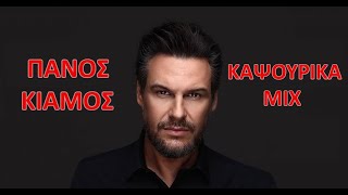 Πάνος Κιάμος Καψούρικα Mix || Panos Kiamos Kapsourika Mix