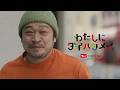 TVCM Brand Campaign “DAIHATSUMEI for my work” (30sec)　Daihatsu Official