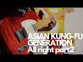 ASIAN KUNG-FU GENERATION「All right part2」(Guitar Cover)