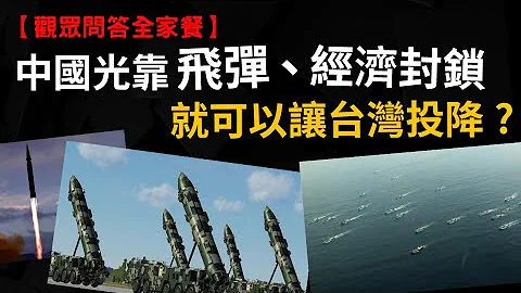 兵不血刃 中國光靠「飛彈」、「經濟封鎖」 台灣就得投降?  沒這種事啦 【破解導彈無敵論、經濟封鎖說】 - 天天要聞
