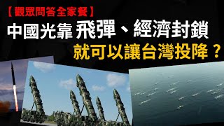 兵不血刃 中國光靠「飛彈」、「經濟封鎖」 台灣就得投降?  沒這種事啦 【破解導彈無敵論、經濟封鎖說】