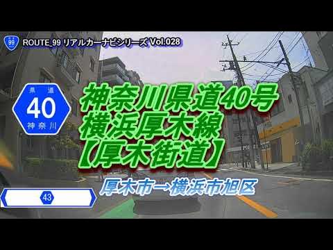 神奈川県道40号【横浜厚木線】