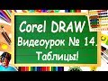 CorelDRAW. Урок №14. Инструмент рисования таблиц в Corel DRAW.