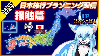 【レプリ鏡】日本旅行プランニング配信【接触篇】