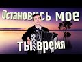 ♫ ♫ ПЕСНЯ ТРОГАЕТ ДУШУ.  Остановись мое ты время