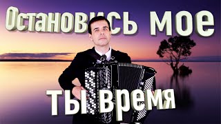 Вячеслав Абросимов.  Остановись мое ты время.